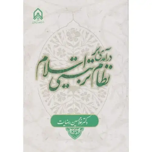 جلد کتاب درآمدی بر نظام تربیتی اسلام
