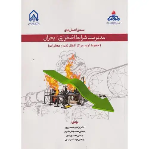 جلد کتاب دستورالعمل های مدیریت شرایط اضظراری بحران(خطوط لوله مراکز انتقال نفت و مخابرات)