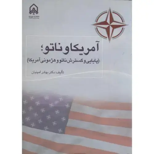 جلد کتاب آمریکا و ناتو (پایایی و گسترش ناتو و هژمونی آمریکا)