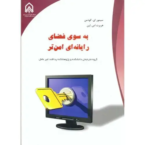 جلد کتاب به سوی فضای رایانه ای امن تر
