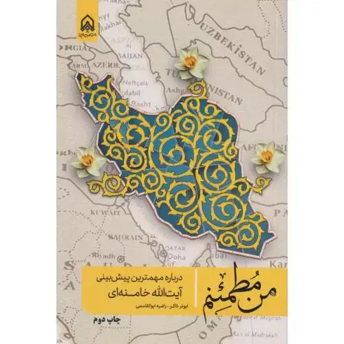 جلد کتاب من مطمئنم