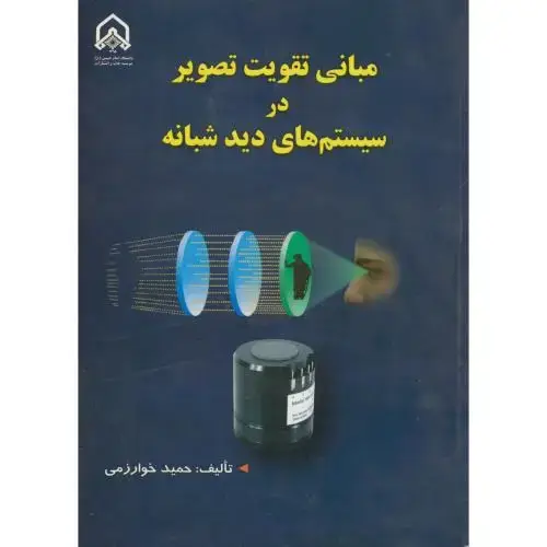 جلد کتاب مبانی تقویت تصویر در سیستم های دید شبانه