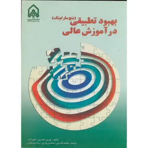 جلد کتاب بهبود تطبیقی در آموزش عالی