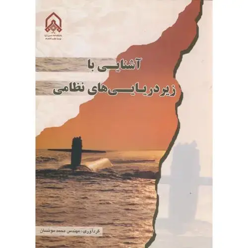 جلد کتاب آشنایی با زیر دریایی های نظامی