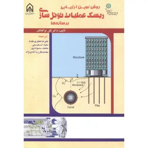 جلد کتاب روش نوین ارزیابی ریسک عملیات تونل سازی بر سازه ها