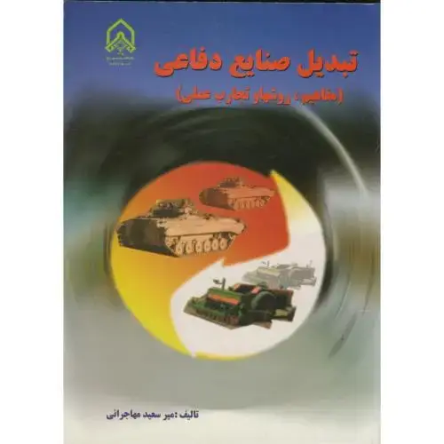 جلد کتاب تبدیل صنایع دفاعی (مفاهیم