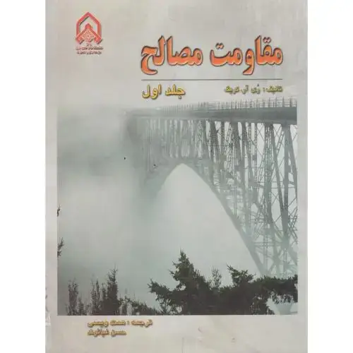 جلد کتاب مقاومت مصالح ج 1
