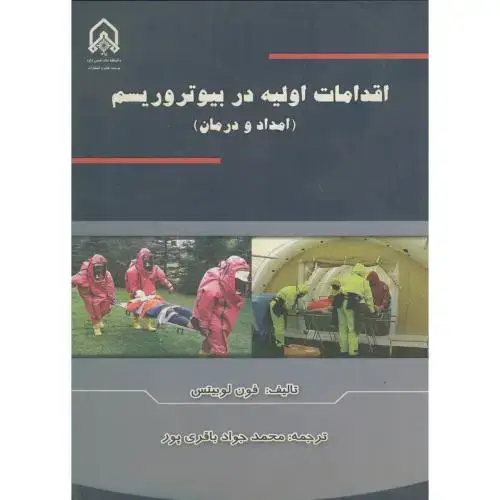 جلد کتاب اقدامات اولیه دربیوتروریسم (امداد و درمان)