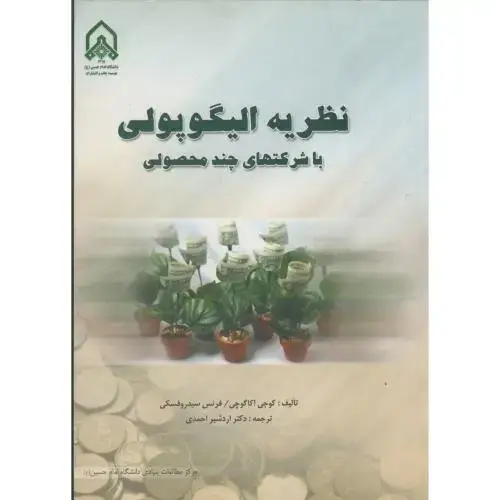جلد کتاب نظریه الیگوپولی با شرکتهای چند محصولی