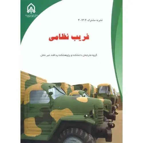جلد کتاب فریب نظامی امام حسین