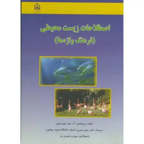 جلد کتاب اصطلاحات زیست محیطی (فرهنگ واژه ها)
