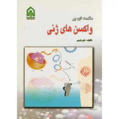 جلد کتاب مقدمه ای بر واکسن های ژنی