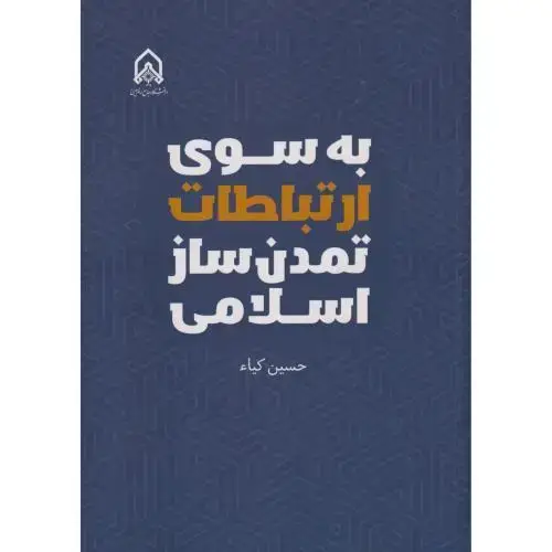 جلد کتاب به سوی ارتباطات تمدن ساز اسلامی