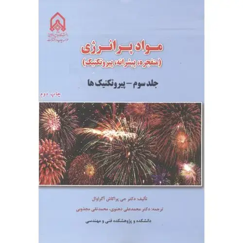 جلد کتاب مواد پرانرژی (منفجره