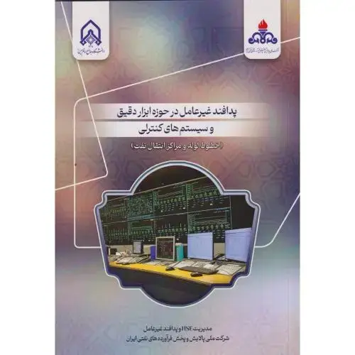 جلد کتاب پدافند غیرعامل در حوزه ابزار دقیق و سیستم های کنترلی (خطوط لوله و مراکز انتقال قدرت)