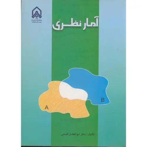 جلد کتاب آمار نظری