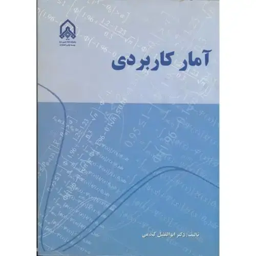 جلد کتاب آمار کاربردی