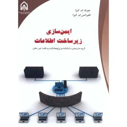 جلد کتاب ایمن سازی زیر ساخت اطلاعات