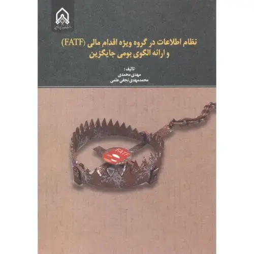 جلد کتاب نظام اطلاعات در گروه ویژه اقدام مالی FATF و ارائه الگوی بومی جایگزین