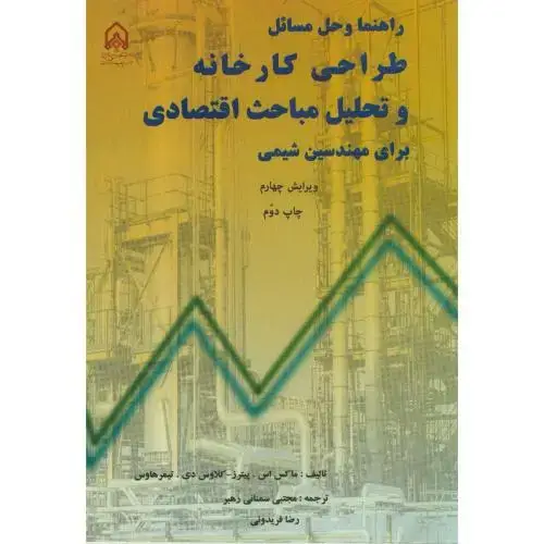جلد کتاب راهنما و حل مسائل طراحی کارخانه و تحلیل مباحث اقتصادی و4
