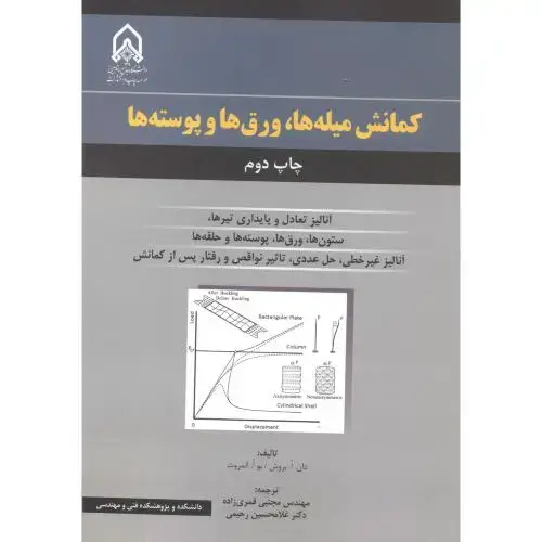 جلد کتاب کمانش میله ها