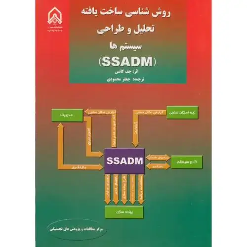 جلد کتاب روش شناسی ساخت یافته تحلیل و طراحی سیستم ها SSADM