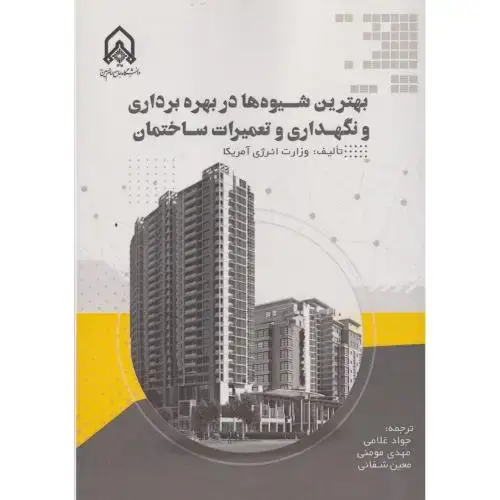 جلد کتاب بهترین شیوه ها در بهره برداری و نگهداری تعمیرات ساختمان