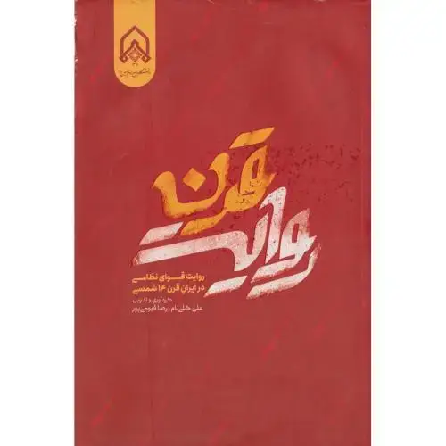 جلد کتاب روایت قرن روایت قوای نظامی در ایران قرن 14 شمسی
