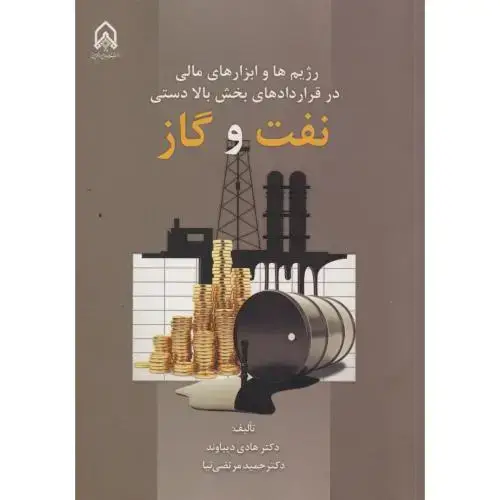 جلد کتاب رژیم ها و ابزارهای مالی در قراردادهای بخش بالا دستی نفت و گاز