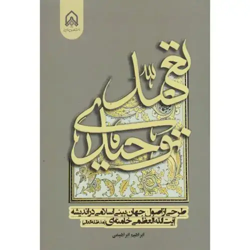 جلد کتاب تعهد توحیدی (طرحی از اصول جهان بینی اسلامی در اندیشه آیت اله خامنه ای)