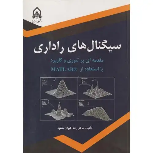 جلد کتاب سیگنال راداری مقدمه ای بر تئوری و کاربرد با استفاده از MATLAB