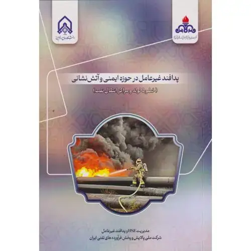 جلد کتاب پدافند غیرعامل در حوزه ایمنی و آتش نشانی (خطوط لوله و مراکز انتقال نفت)