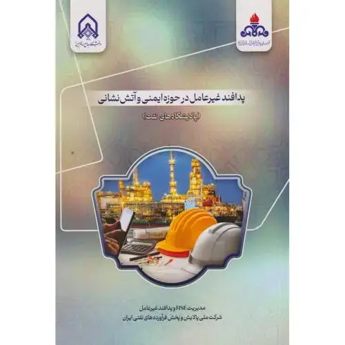 جلد کتاب پدافند غیرعامل در حوزه ایمنی و آتش نشانی (پالایشگاه های نفت)