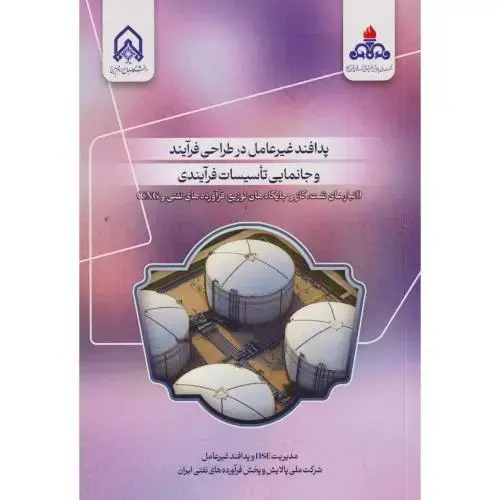 جلد کتاب پدافند غیرعامل در طراحی فرآیند و جانمایی تاسیسات فرایندی انبارهای نفت و گاز و جایگاه های توزیع