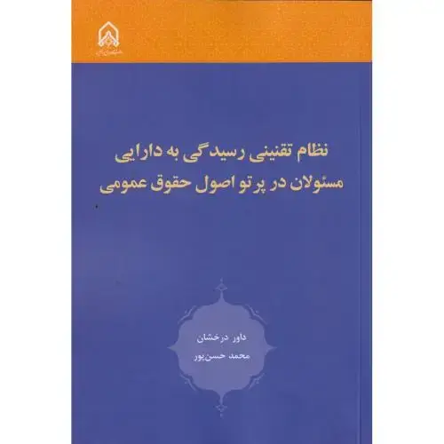 جلد کتاب نظام تقنینی رسیدگی به دارایی مسئولان در پرتو اصول حقوق عمومی