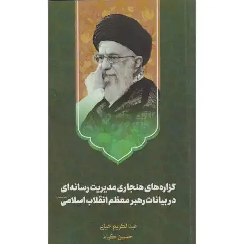 جلد کتاب گزاره های هنجاری مدیریت رسانه ای در بیانات رهبر معظم انقلاب اسلامی