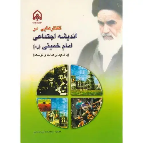 جلد کتاب گفتارهایی در اندیشه اجتماعی امام خمینی (ره)