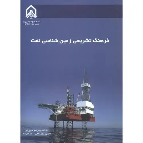 جلد کتاب فرهنگ تشریحی زمین شناسی نفت