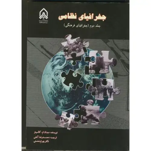 جلد کتاب جغرافیای نظامی ج 2 (جغرافیای فرهنگی)