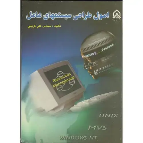 جلد کتاب اصول طراحی سیستمهای عامل