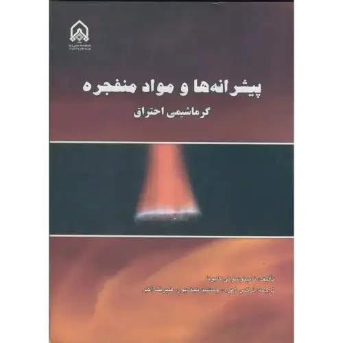 جلد کتاب پیشرانه ها و مواد منفجره (گرما شیمی احتراق)