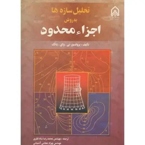 جلد کتاب تحلیل سازه ها به روش اجزاء محدود