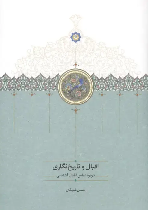 جلد کتاب اقبال و تاریخ نگاری (درباره عباس اقبال آشتیانی)