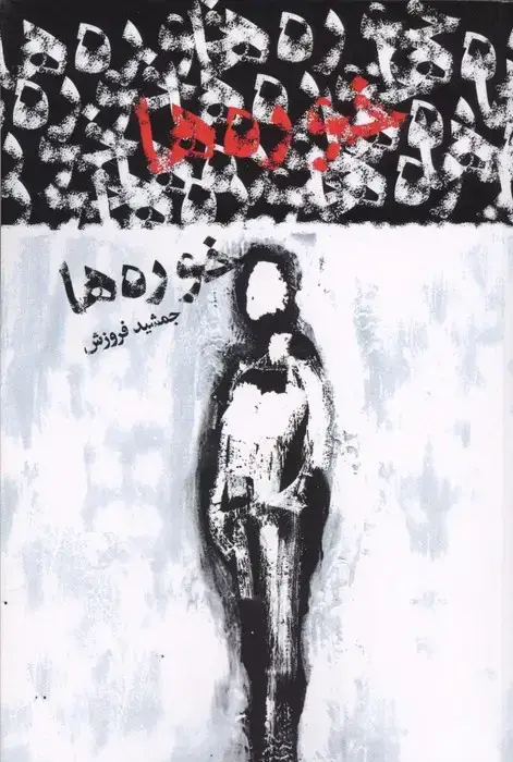 جلد کتاب خوره ها