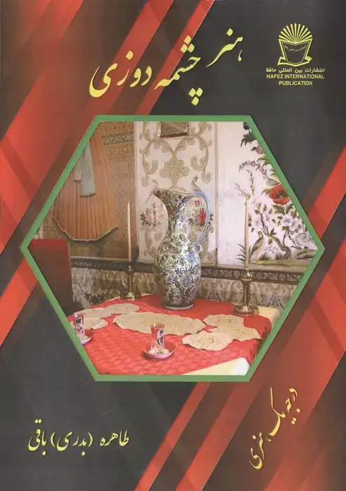 جلد کتاب هنر چشمه دوزی