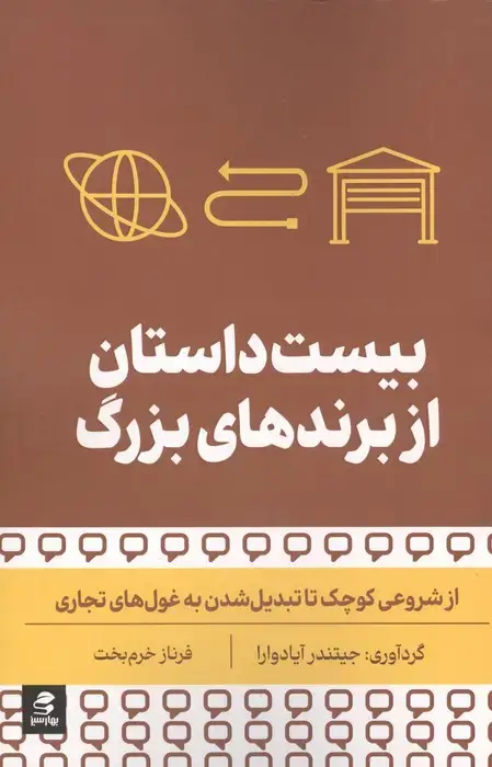 جلد کتاب بیست داستان از برندهای بزرگ (از شروعی کوچک تا تبدیل شدن به غول های تجاری)