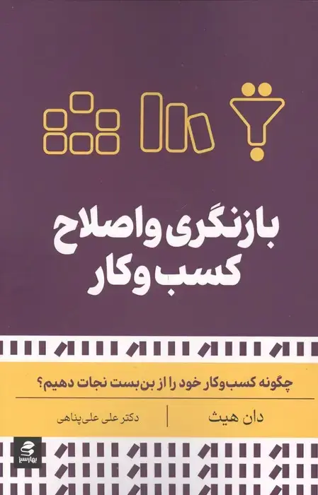 جلد کتاب بازنگری و اصلاح کسب و کار (چگونه کسب و کار خود را از بن بست نجات دهیم؟)