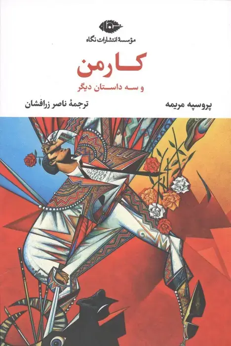 جلد کتاب کارمن و سه داستان دیگر