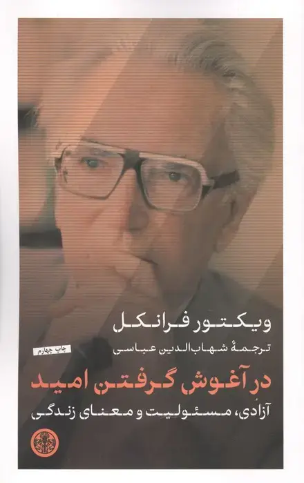 جلد کتاب در آغوش گرفتن امید (آزادی،مسئولیت و معنای زندگی)