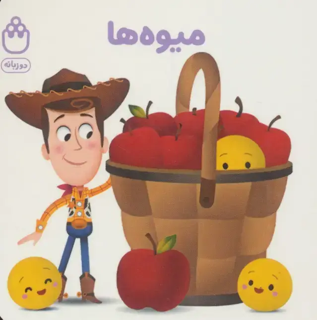 جلد کتاب میوه ها (کتاب های فسقلی)،(2زبانه)